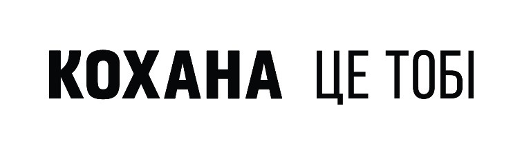 кохана це тобі