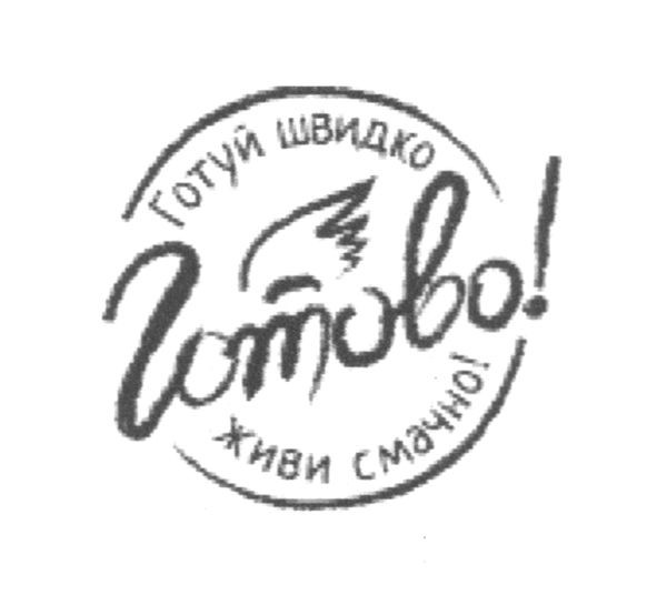готуй швидко живи смачно