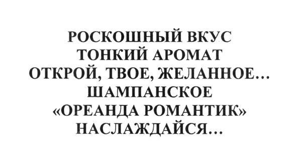 шампанское ореанда романтик наслаждайся