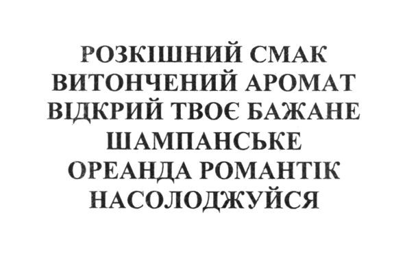 шампанське ореанда романтік насолоджуйся