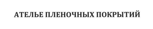 ателье пленочных покрытий