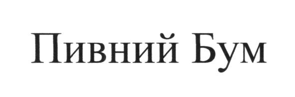 пивний бум
