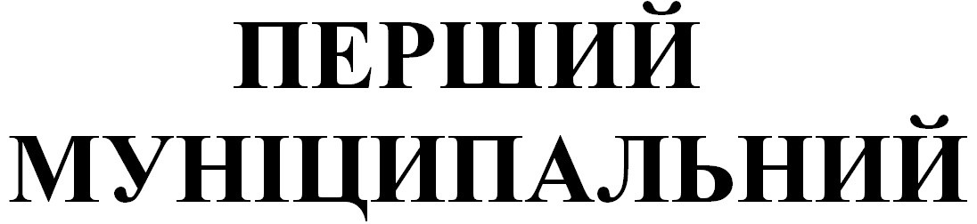 перший муніципальний