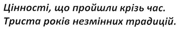 триста років незмінних традицій
