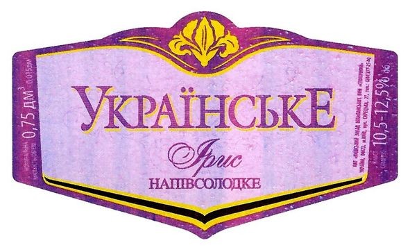 українське ірис напівсолодке
