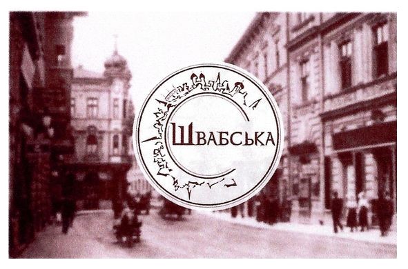 швабська