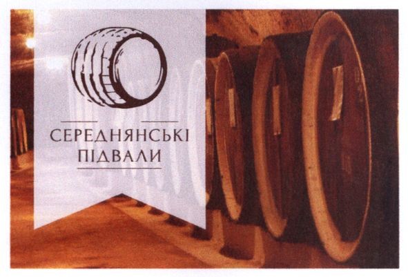 середнянські підвали
