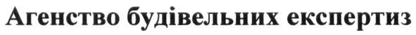 Лого ТМ агентство будівельних експертиз