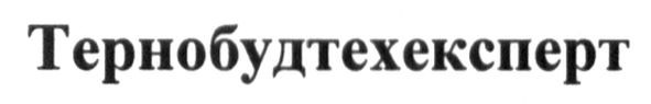 тернобудтехексперт