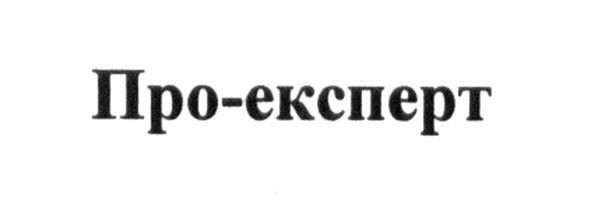 про-експерт
