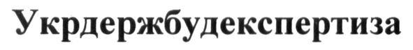 укрдержбудекспертиза