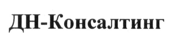 дн-консалтинг