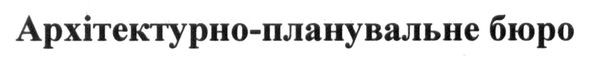 архітектурно-планувальне бюро