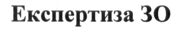 експертиза зо