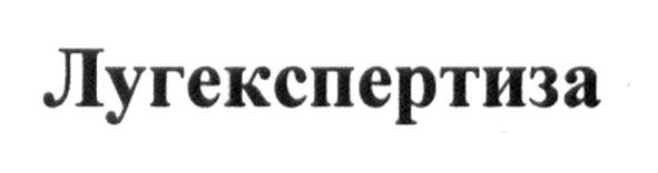 лугекспертиза