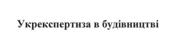укрекспертиза в будівництві