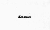 жилком