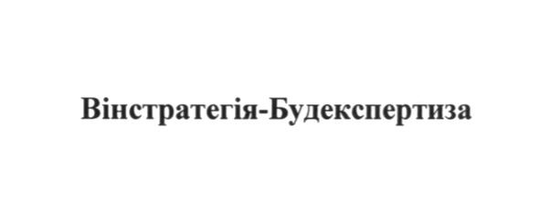 Лого ТМ вінстратегія-будекспертиза