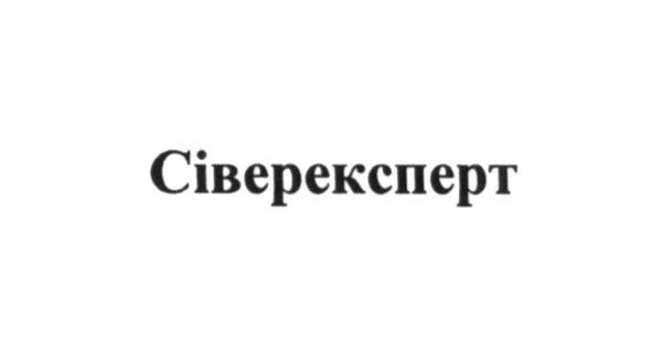 сіверексперт