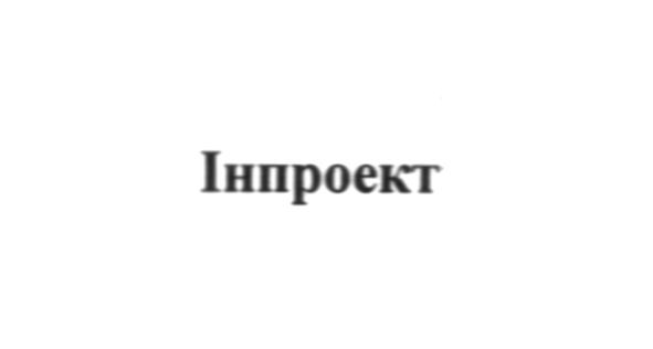 інпроект