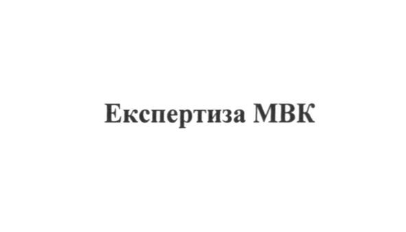 експертиза мвк