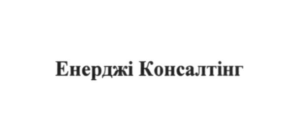 енерджі консалтінг