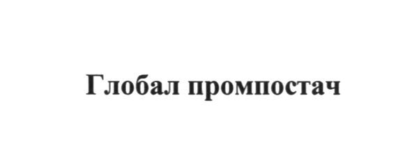 глобал промпостач