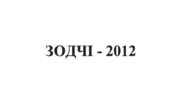 зодчі-2012