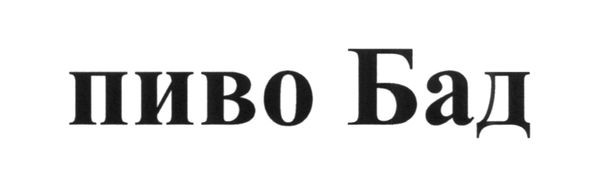 пиво бад