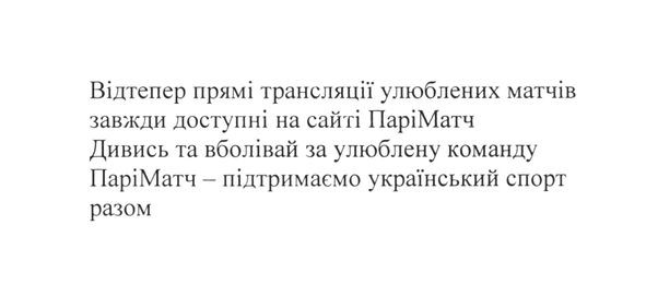 дивись та вболівай за улюблену команду паріматч- підтримаємо український спорт разом