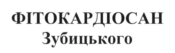 фітокардіосан зубицького