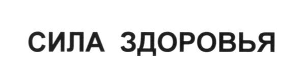 сила здоровья