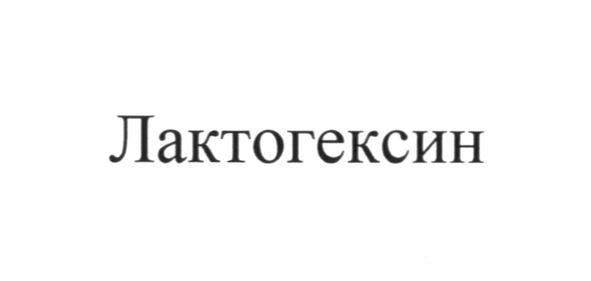 лактогексин