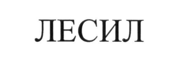 лесил