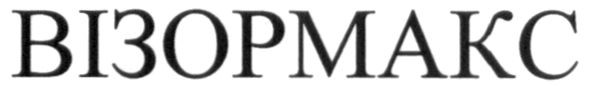 візормакс