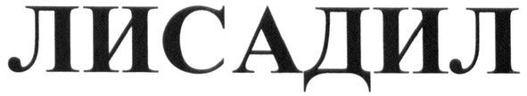 лисадил