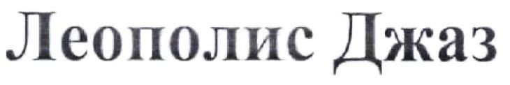 леополис джаз