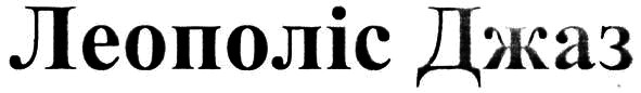 леополіс джаз