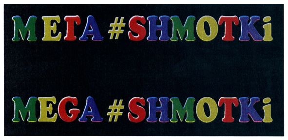 мега#shmotki