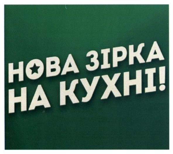 нова зірка на кухні!