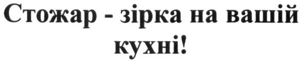 стожар-зірка на вашій кухні!