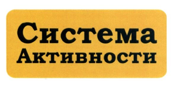 система активности