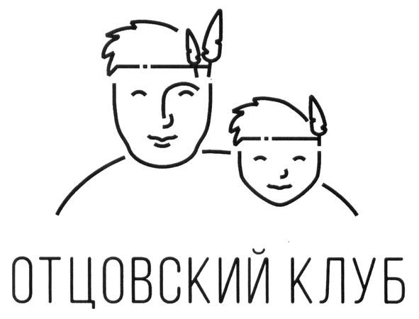 отцовский клуб