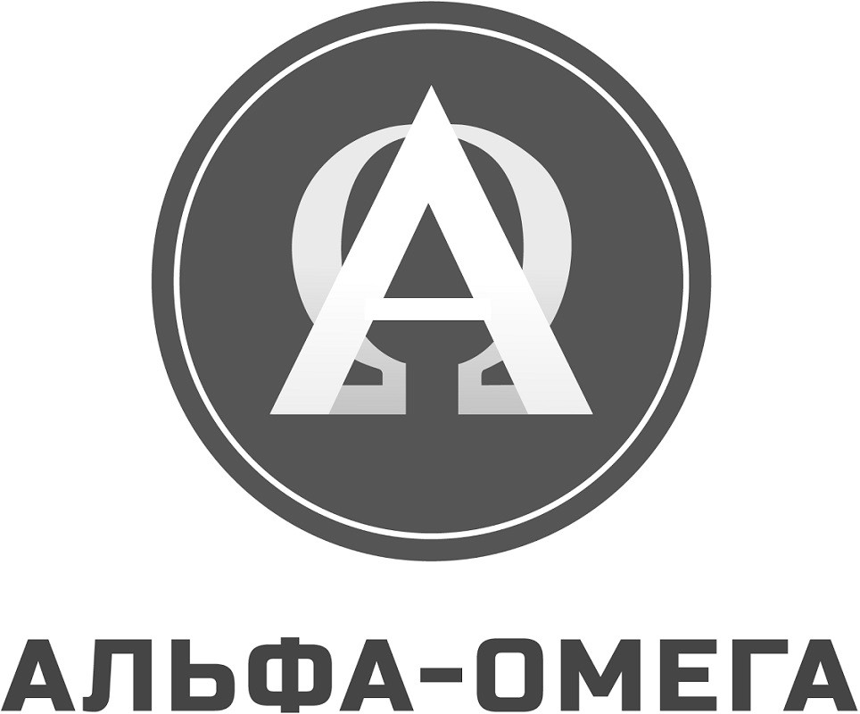 альфа-омега