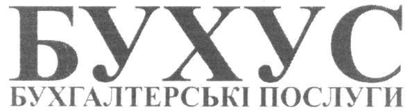 бухус бухгалтерські послуги