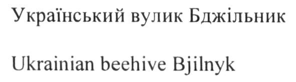 український вулик бджільник