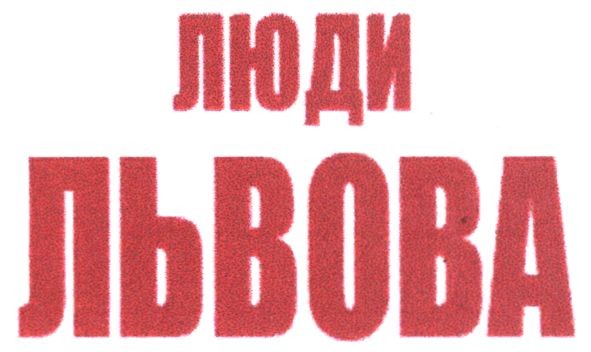 люди львова