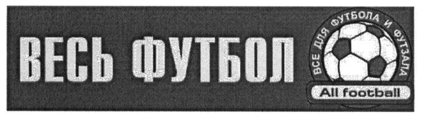 все для футбола и футзала
