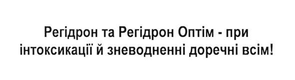 регідрон та регідрон оптім-при інтоксикації й зневодненні доречні всім!