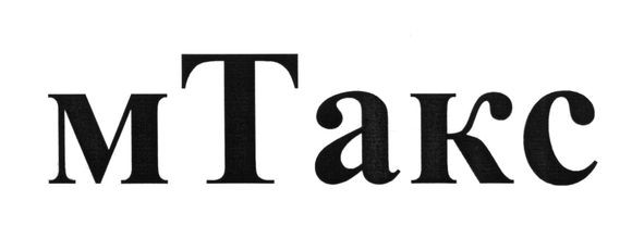 м такс